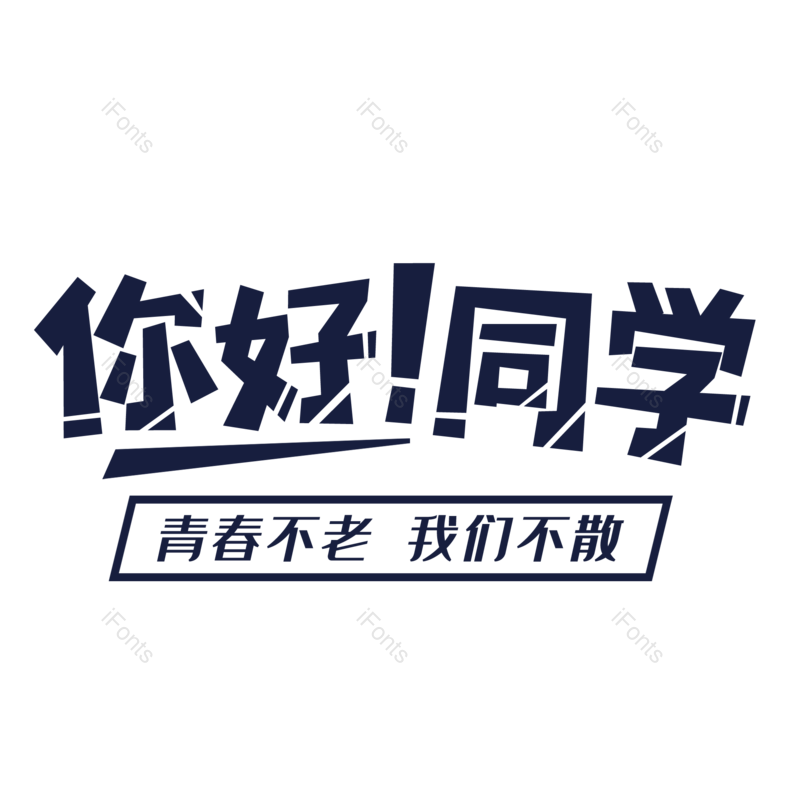 艺术字图片,毕业季元素,青春PNG,字体设计免抠素材